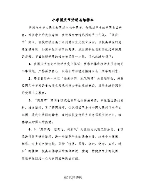 2024年小学国庆节活动总结样本（5篇）
