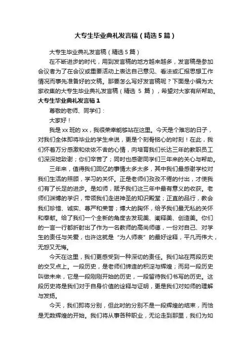 大专生毕业典礼发言稿（精选5篇）