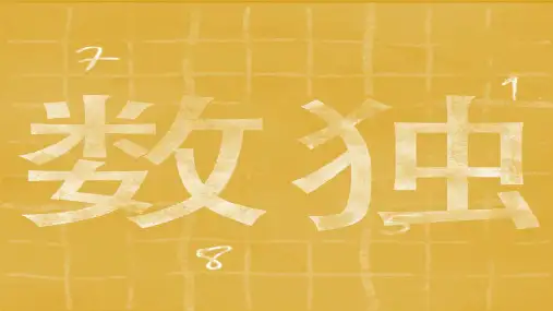 数独