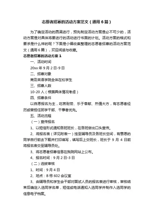 志愿者招募的活动方案范文（通用6篇）