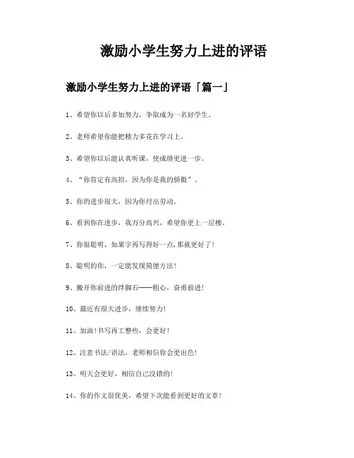 激励小学生努力上进的评语