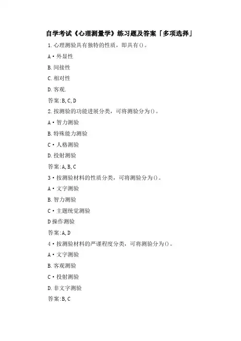 自学考试《心理测量学》练习题及答案「多选」