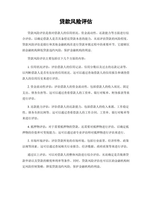 贷款风险评估
