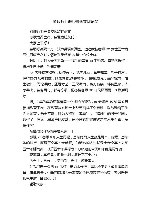 老师五十寿辰校长致辞范文