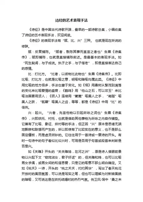 诗经的艺术表现手法