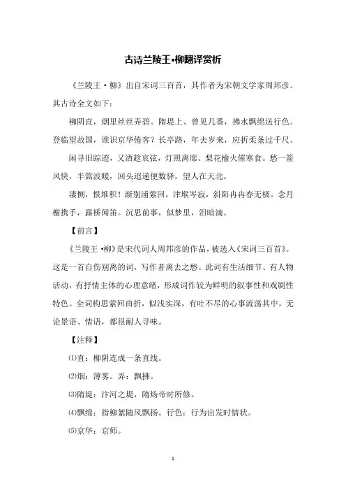 古诗兰陵王·柳翻译赏析