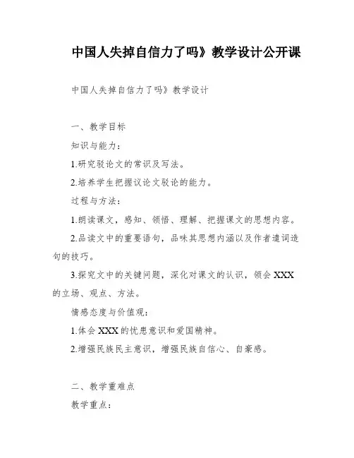 中国人失掉自信力了吗》教学设计公开课