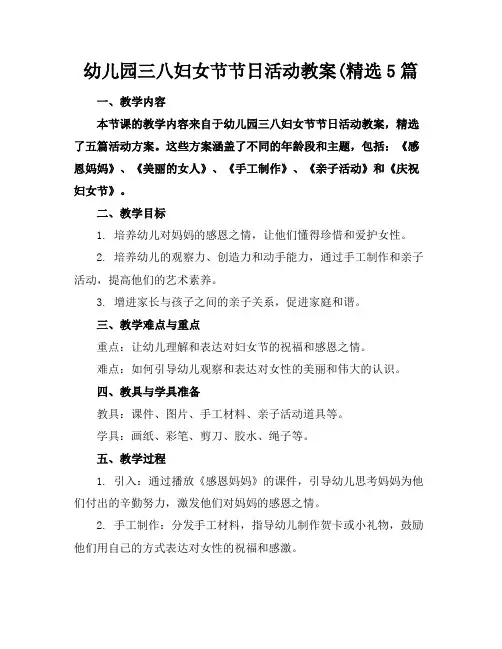 幼儿园三八妇女节节日活动教案(精选5篇