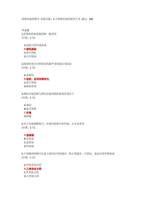 药品市场营销学