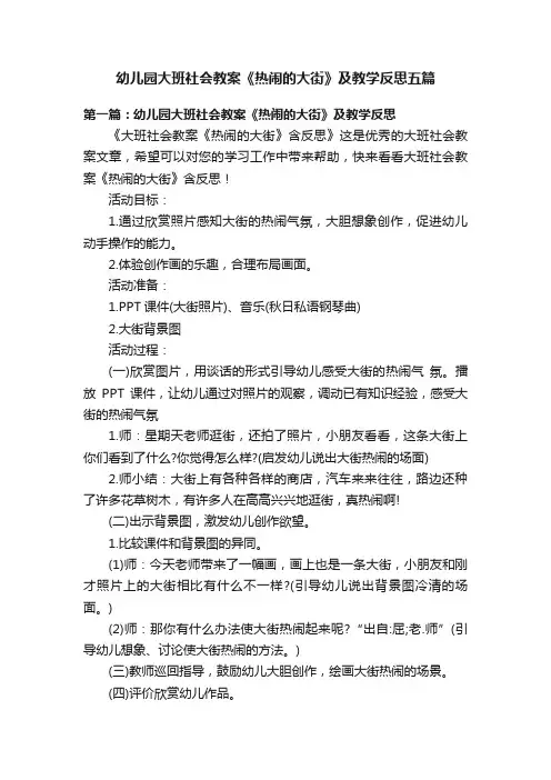 幼儿园大班社会教案《热闹的大街》及教学反思五篇