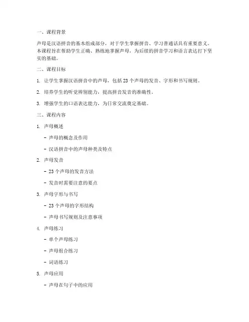 声母教学课程安排方案模板