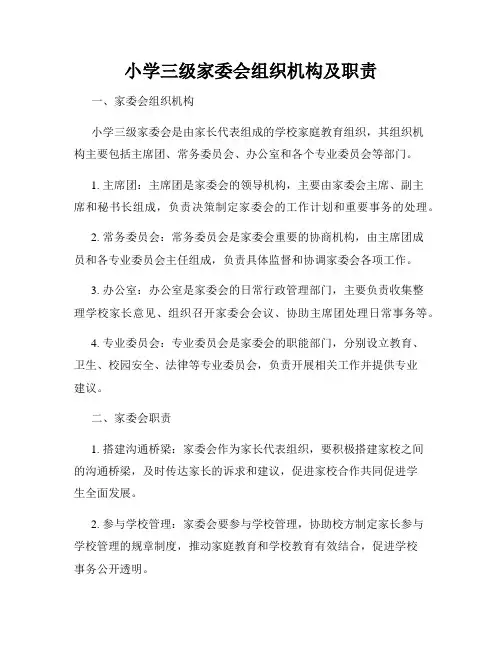 小学三级家委会组织机构及职责