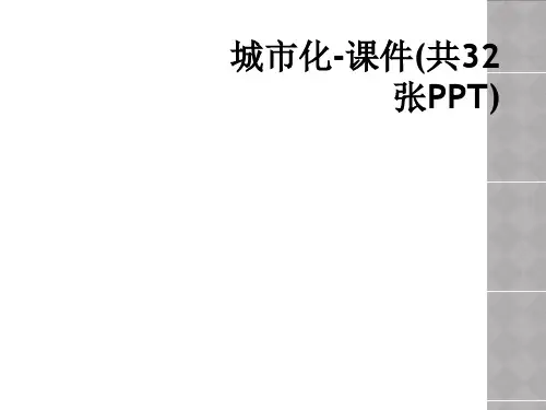城市化-课件(共32张PPT)