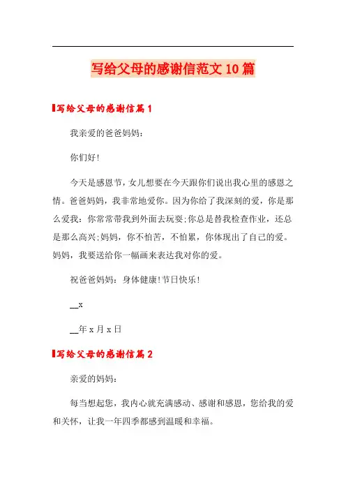 写给父母的感谢信范文10篇