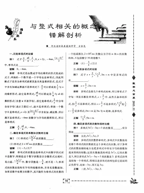 与整式相关的概念错解剖析