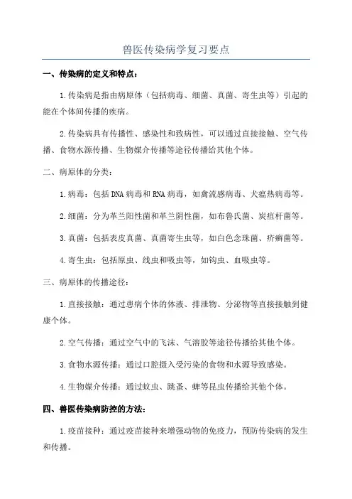 兽医传染病学复习要点