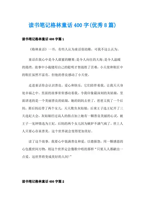 读书笔记格林童话400字(优秀8篇)
