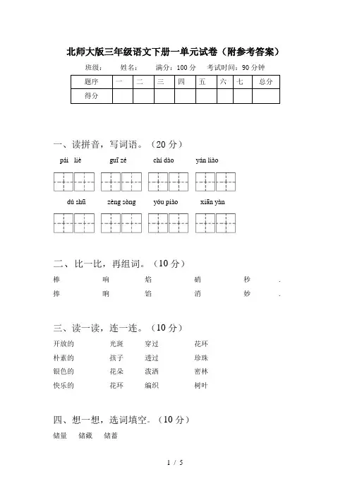 北师大版三年级语文下册一单元试卷(附参考答案)