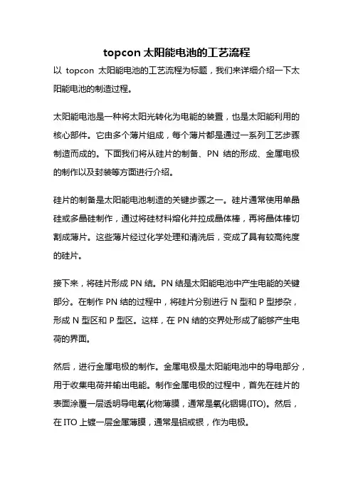 topcon太阳能电池的工艺流程