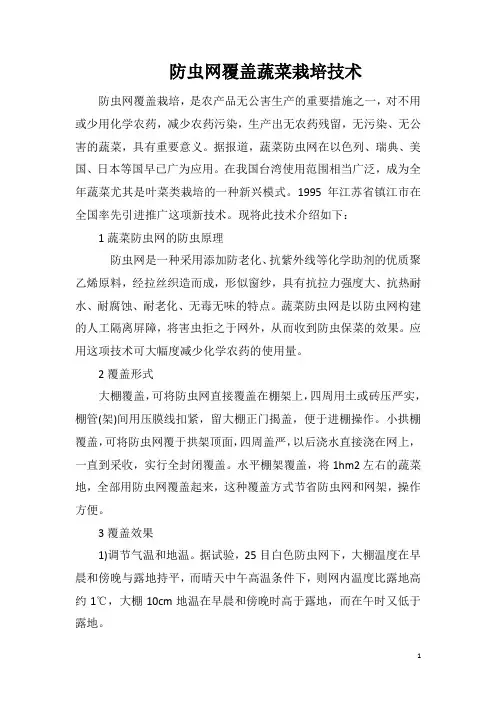 防虫网覆盖蔬菜栽培技术