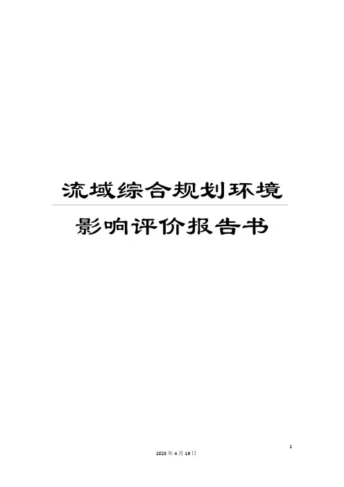流域综合规划环境影响评价报告书