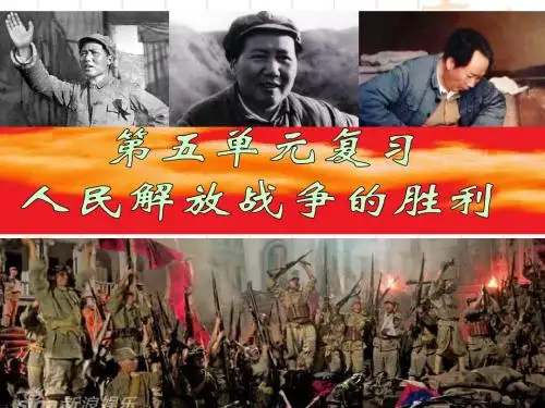 第五单元人民解放战争的胜利复习课件