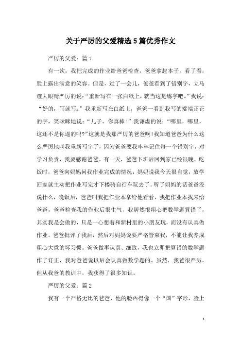关于严厉的父爱精选5篇优秀作文