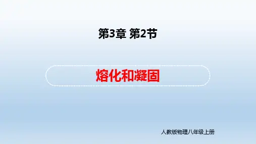 人教版物理八年级上册第3章第2节《熔化和凝固》