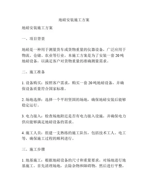 地磅安装施工方案