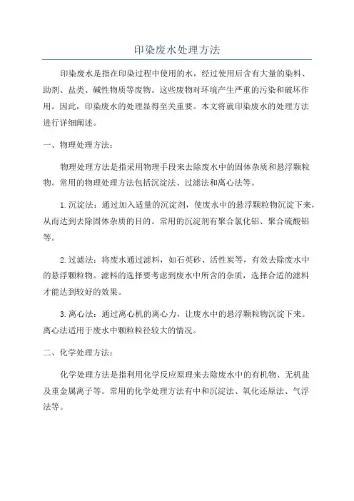 印染废水处理方法
