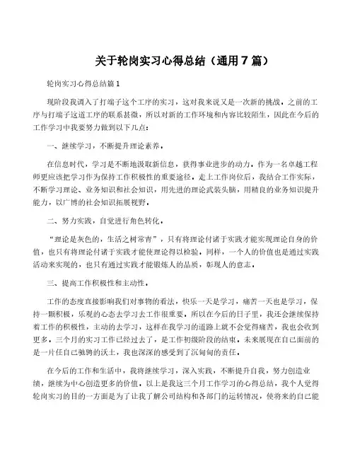 关于轮岗实习心得总结(通用7篇)