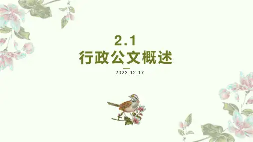 行政公文概述