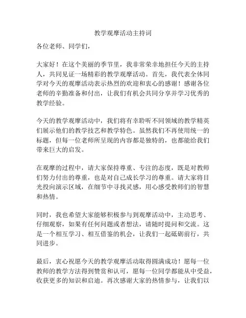 教学观摩活动主持词