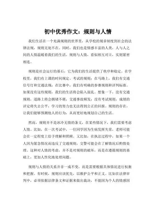 初中优秀作文：规则与人情