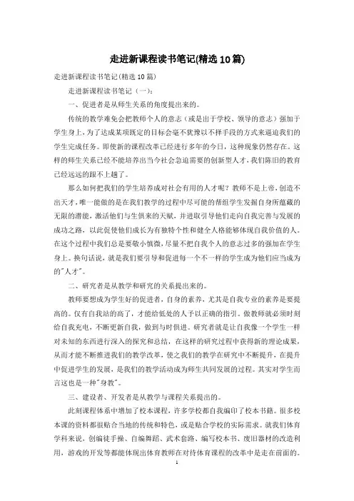 走进新课程读书笔记(精选10篇)