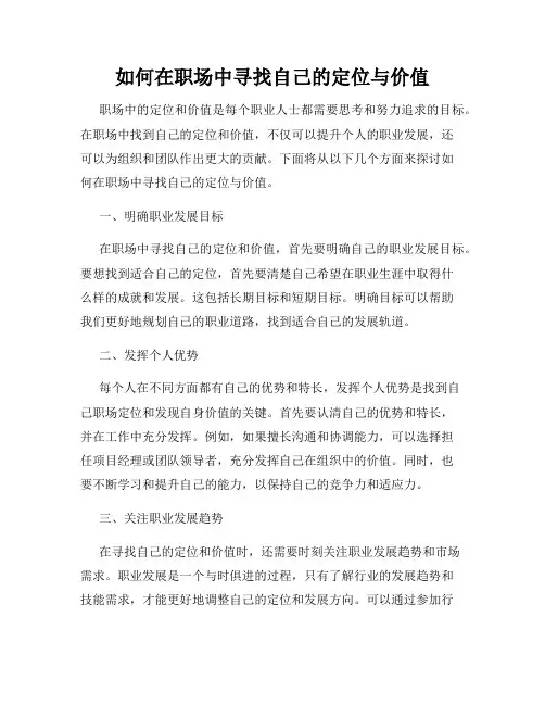 如何在职场中寻找自己的定位与价值