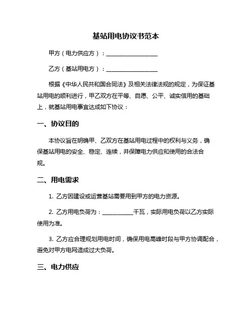 基站用电协议书范本