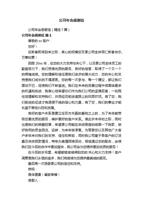 公司年会感谢信