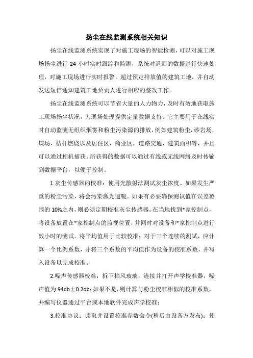 扬尘在线监测系统相关知识