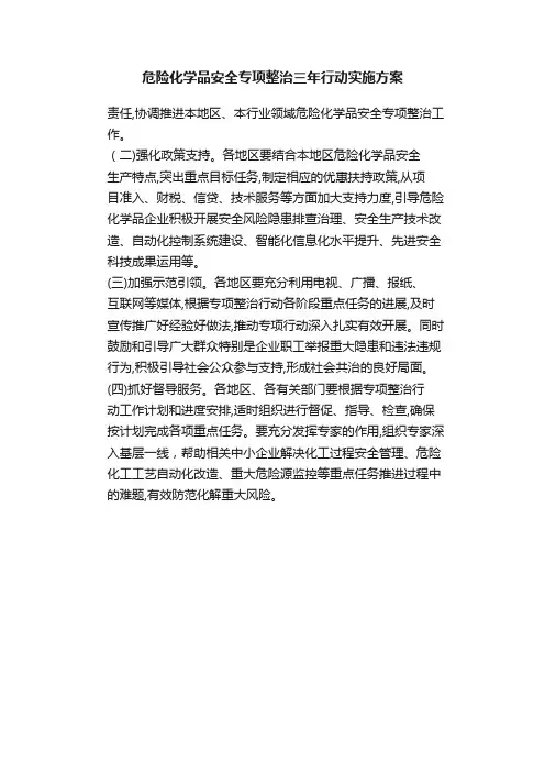 危险化学品安全专项整治三年行动实施方案