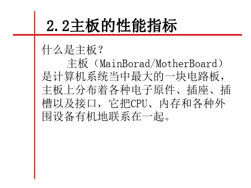 主板的性能指标