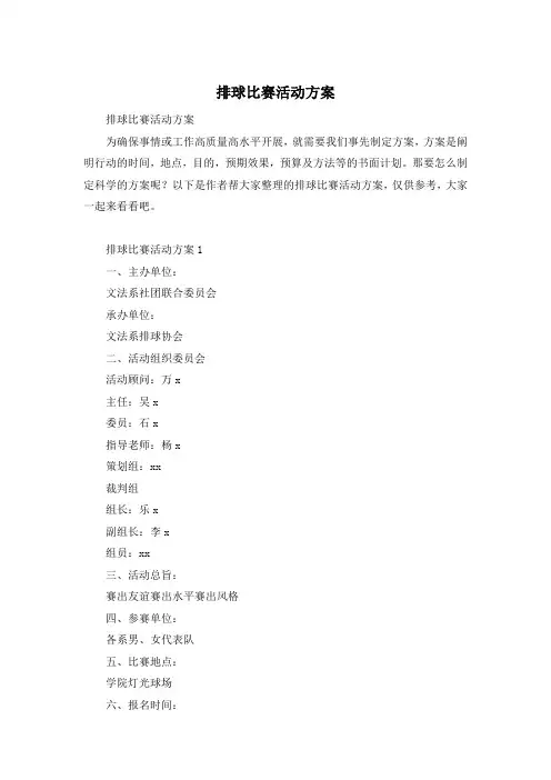 排球比赛活动方案