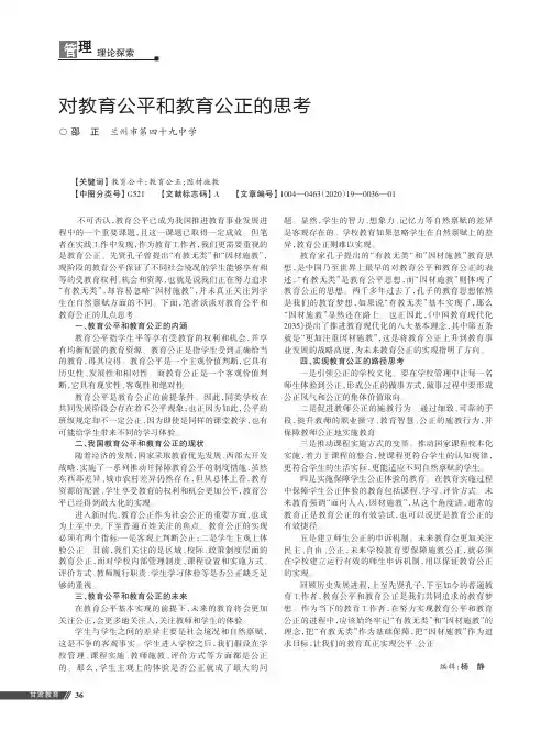对教育公平和教育公正的思考