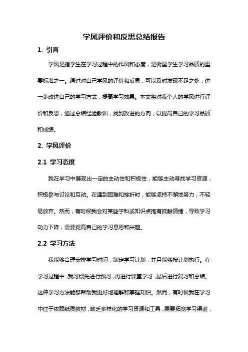 学风评价和反思总结报告