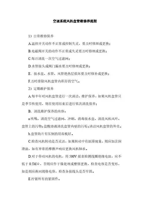 空调系统风机盘管维修养流程