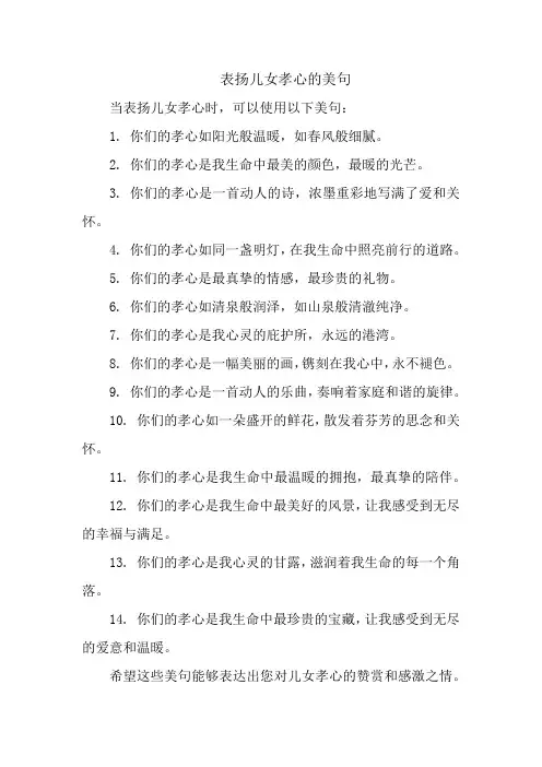 表扬儿女孝心的美句
