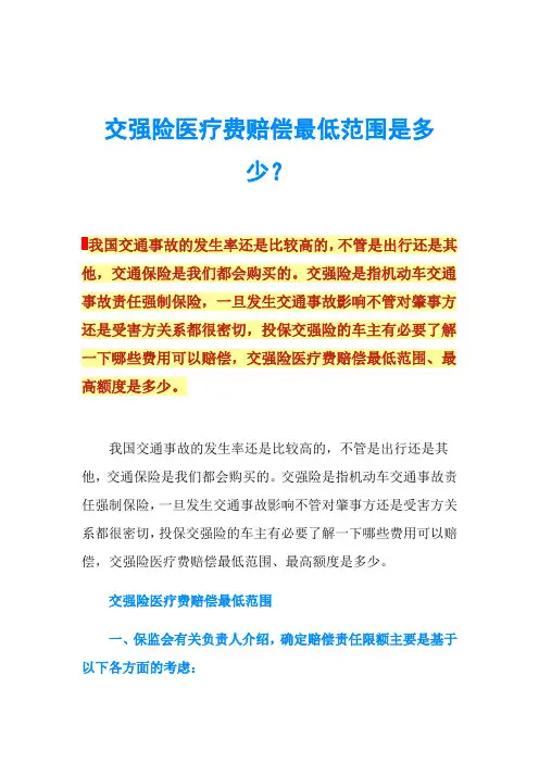 交强险医疗费赔偿最低范围是多少？