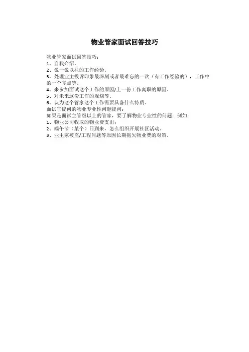 物业管家面试回答技巧