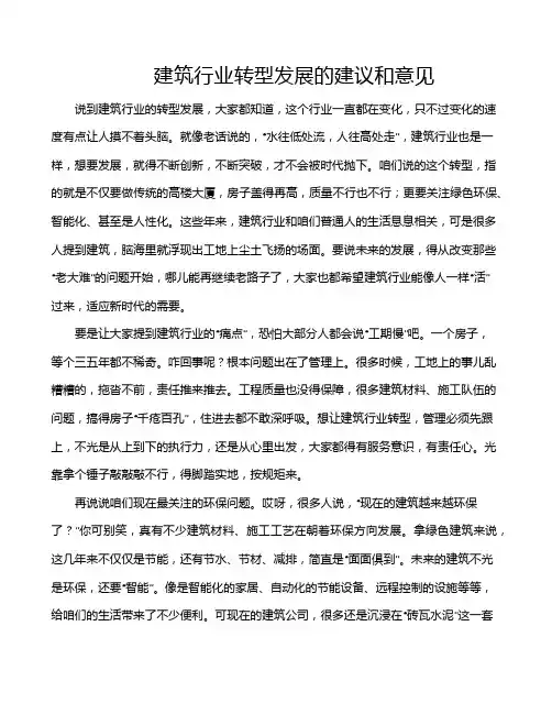 建筑行业转型发展的建议和意见