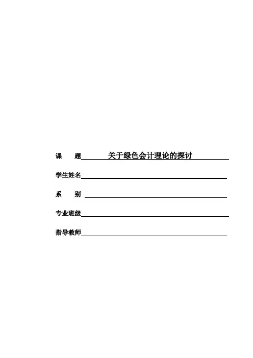 关于绿色会计理论的探讨